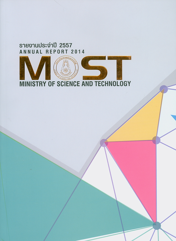 รายงานประจำปี 2557 กระทรวงวิทยาศาสตร์และเทคโนโลยี /กระทรวงวิทยาศาสตร์และเทคโนโลยี||รายงานประจำปี กระทรวงวิทยาศาสตร์และเทคโนโลยี|Annual report 2014 Ministry of Science and Technology