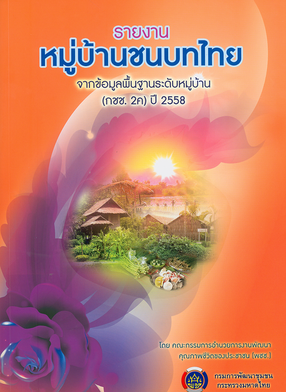 หมู่บ้านชนบทไทย จากข้อมูลพื้นฐานระดับหมู่บ้าน (กชช. 2ค) ปี 2558 /โดย คณะกรรมการอำนวยการงานพัฒนาคุณภาพชีวิตของประชาชนในชนบท (พชช.) ; จัดทำโดย กรมการพัฒนาชุมชน กระทรวงมหาดไทย||รายงานหมู่บ้านชนบทไทย ปี 2558 จากข้อมูลพื้นฐานระดับหมู่บ้าน (กชช. 2ค) 