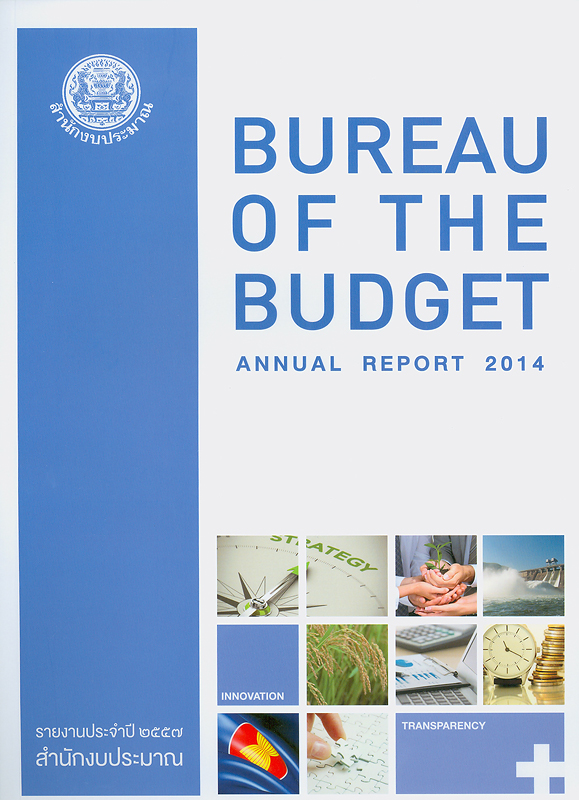 รายงานประจำปี 2557 สำนักงบประมาณ /สำนักงบประมาณ||รายงานประจำปี สำนักงบประมาณ|Annual report 2014 Bureau of the Budget
