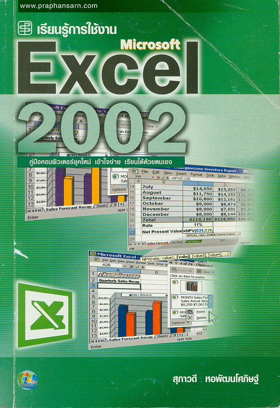 เรียนรู้การใช้งาน Microsoft Excel 2002 /สุภาวดี หอพัฒนโศภิษฐ์