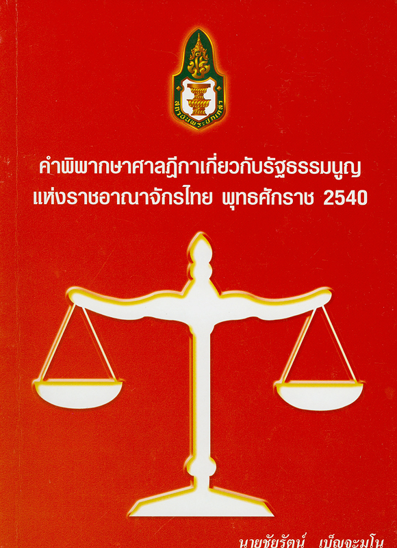 คำพิพากษาศาลฎีกาเกี่ยวกับรัฐธรรมนูญแห่งราชอาณาจักรไทย พุทธศักราช 2540/ชัยรัตน์ เบ็ญจะมโน ; วิทยาลัยการเมืองการปกครอง ; อภิญญา ดิสสะมาน, นฤมล อินทรลักษณ์