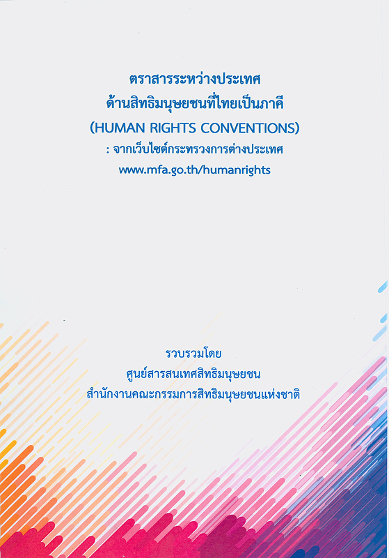 ตราสารระหว่างประเทศด้านสิทธิมนุษยชนที่ไทยเป็นภาคี :จากเว็บไซต์กระทรวงการต่างประเทศ/รวบรวมโดย ศูนย์สารสนเทศสิทธิมนุษยชน สำนักงานคณะกรรมการสิทธิมนุษยชนแห่งชาติ||ตราสารระหว่างประเทศด้านสิทธิมนุษยชนที่ไทยเป็นภาคี : จากเว็บไซต์กระทรวงการต่างประเทศ www.mfa.go.th/humanrights|Human rights conventions