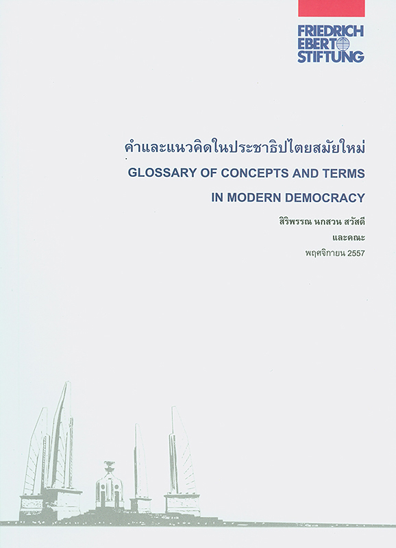 คำและแนวคิดในประชาธิปไตยสมัยใหม่ /สิริพรรณ นกสวน สวัสดี...[และคนอื่นๆ]||Glossary of concepts and terms in modern democracy