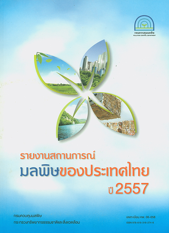 รายงานสถานการณ์มลพิษของประเทศไทย พ.ศ. 2557 /กรมควบคุมมลพิษ กระทรวงทรัพยากรธรรมชาติและสิ่งแวดล้อม||รายงานสถานการณ์มลพิษของประเทศไทย กรมควบคุมมลพิษ กระทรวงทรัพยากรธรรมชาติและสิ่งแวดล้อม