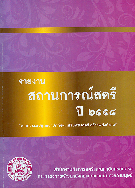 รายงานสถานการณ์สตรี ปี 2558 /สำนักงานกิจการสตรีและสถาบันครอบครัว กระทรวงการพัฒนาสังคมและความมั่นคงของมนุษย์||รายงานสถานการณ์สตรีไทย 2558
