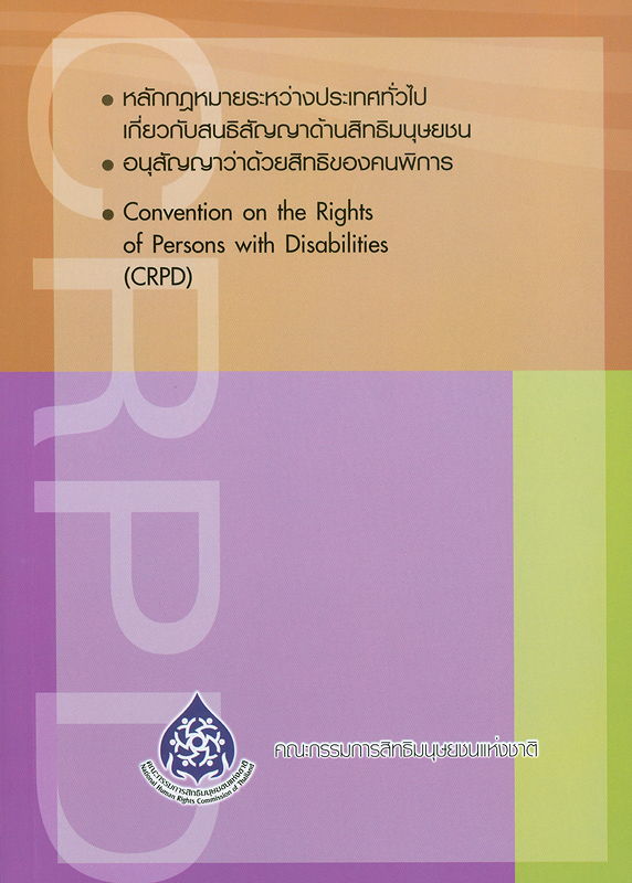 หลักกฎหมายระหว่างประเทศทั่วไปสนธิสัญญาด้านสิทธิมนุษยชนและอนุสัญญาว่าด้วยสิทธิคนพิการ /คณะกรรมการสิทธิมนุษยชนแห่งชาติ||Convention on the rights of persons with disabilities||Brochure001-2