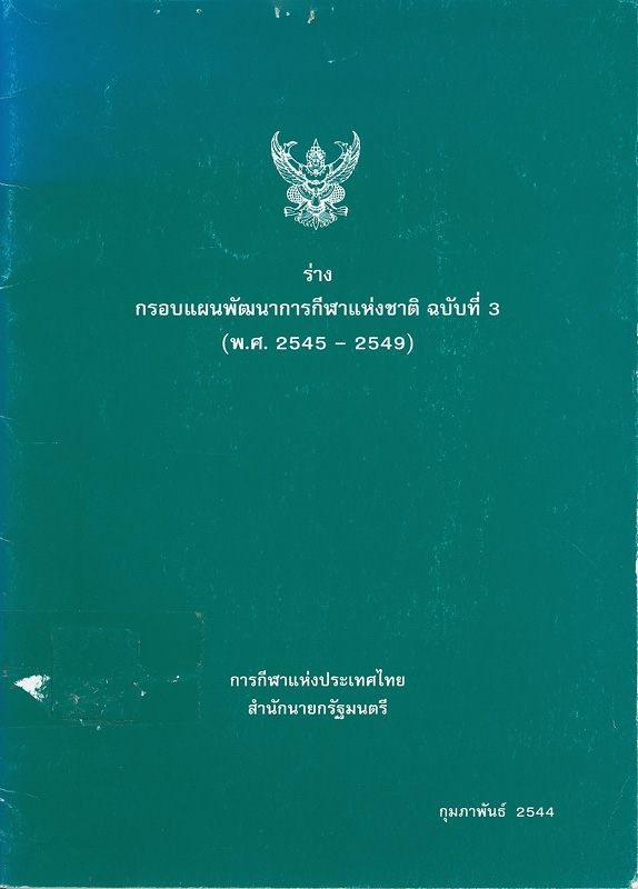 ร่างกรอบแผนพัฒนาการกีฬาแห่งชาติ ฉบับที่ 3 (พ.ศ. 2545-2549) /การกีฬาแห่งประเทศไทย