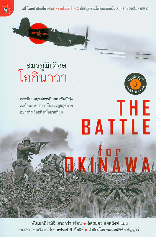 สมรภูมิเดือดโอกินาวา /ฮิโรมิฉิ ยาฮาร่า, เขียน ; ฉัตรนคร องคสิงห์, แปล||Battle for Okinawa