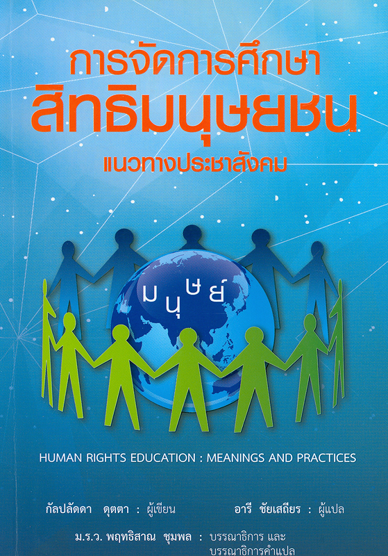 การจัดการศึกษาสิทธิมนุษยชน:แนวทางประชาสังคม/กัลปลัดดา ดุตตา, เขียน; อารี ชัยเสถียร, แปล||Human rights education : meanings and practices