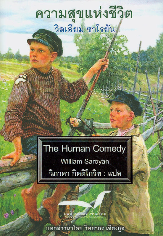 ความสุขแห่งชีวิต /วิลเลี่ยม ซาโรยัน, เขียน ; วิภาดา กิตติโกวิท, แปล||The human comedy||หนังสือของโครงการเพื่อสังคม ;ลำดับที่ 2