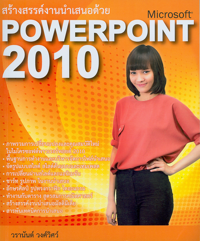 สร้างสรรค์งานนำเสนอด้วย Microsoft Powerpoint 2010 /วรานันต์ วงศ์วิศว์||Creative presentation by Microsoft Powerpoint 2010|Microsoft Powerpoint 2010