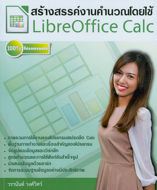 สร้างสรรค์งานคำนวณโดยใช้โปรแกรมฟรี LibreOffice Calc/วรานันต์ วงศ์วิศว์||สร้างสรรค์งานคำนวณโดยใช้ LibreOffice Calc|สร้างสรรค์งานคำนวณโดยใช้ลิเบอร์ ออฟฟิศ แคล|Using LibreOffice Calc in calculation work