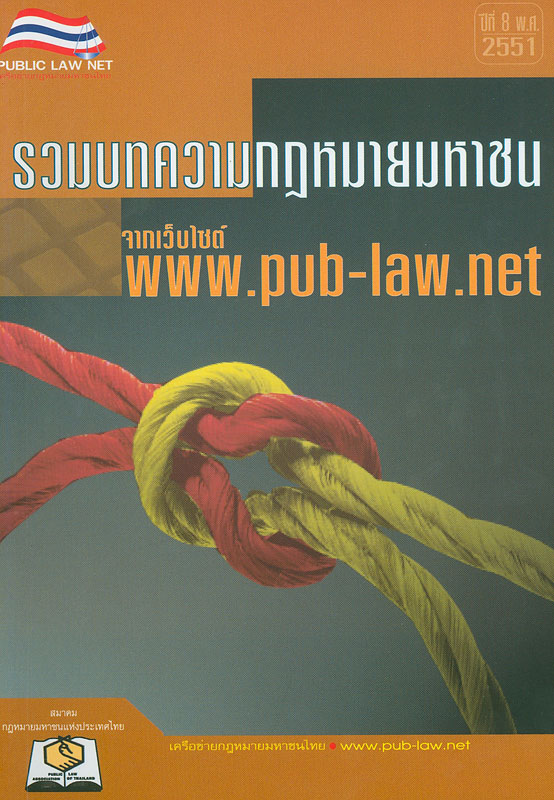รวมบทความกฎหมายมหาชนจากเว็บไซต์ www.pub-law.net. เล่ม 1 /บรรณาธิการ, นันทวัฒน์ บรมานันท์||กฎหมายมหาชนจากเว็บไซต์ www.pub-law.net|รวมบทความกฎหมายมหาชนจากเว็บไซต์ www.pub-law.net ปีที่ 1 พ.ศ. 2544