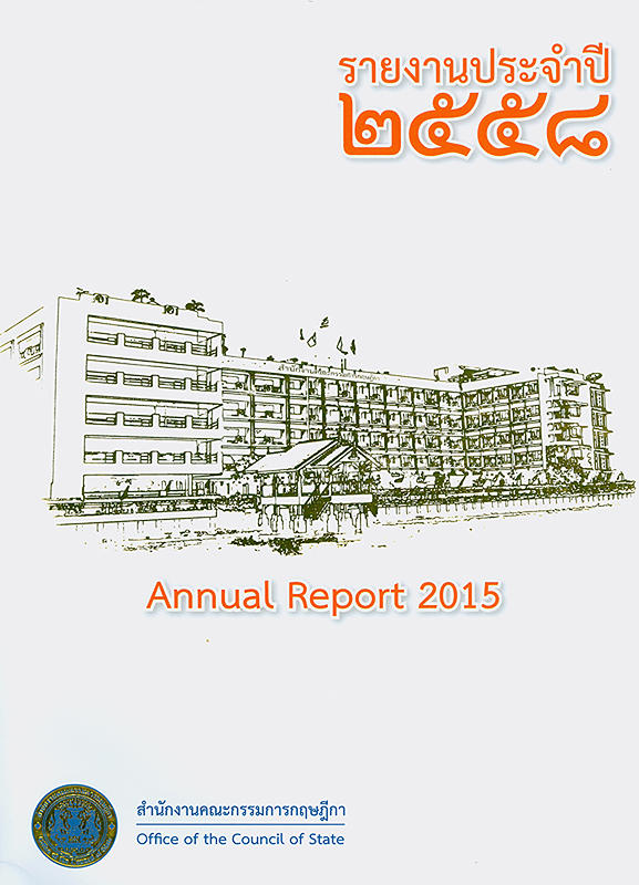 รายงานประจำปี 2558 สำนักงานคณะกรรมการกฤษฎีกา /สำนักงานคณะกรรมการกฤษฎีกา ||รายงานประจำปี สำนักงานคณะกรรมการกฤษฎีกา |Annual report 2015 Office of the Council of State