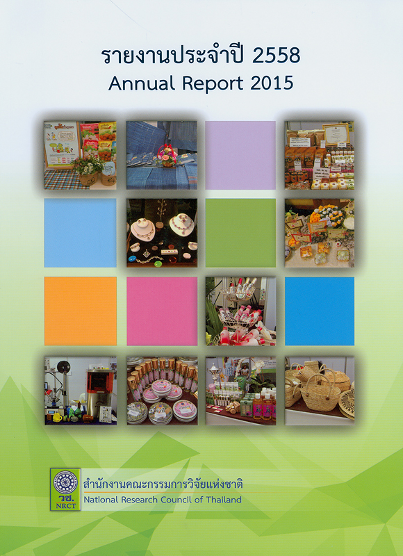 รายงานประจำปี 2558 สำนักงานคณะกรรมการวิจัยแห่งชาติ /สำนักงานคณะกรรมการวิจัยแห่งชาติ||รายงานประจำปี สำนักงานคณะกรรมการวิจัยแห่งชาติ