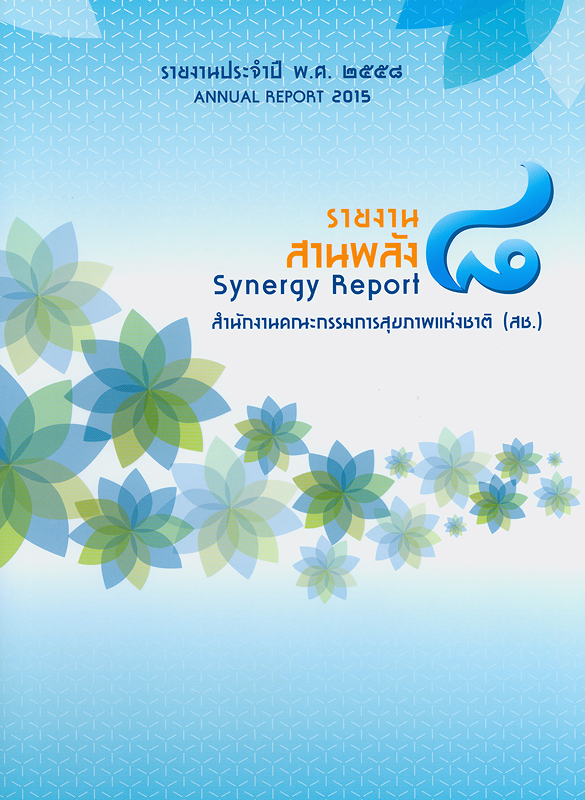 รายงานประจำปี พ.ศ. 2558 สำนักงานคณะกรรมการสุขภาพแห่งชาติ /สำนักงานคณะกรรมการสุขภาพแห่งชาติ||Annual report 2015 National Health Commission office of Thailand|รายงานประจำปี สำนักงานคณะกรรมการสุขภาพแห่งชาติ|รายงานสานพลัง 8