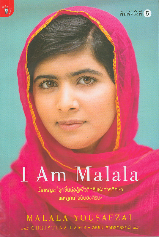 I am Malala/มาลาลา ยูซาฟไซ, คริสติน่า แลมบ์ ; สหชน สากลทรรศน์, แปล||ไอ แอม มาลาลา