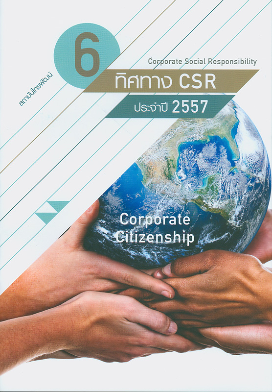 6 ทิศทาง CSR ประจำปี 2557/สถาบันไทยพัฒน์||หกทิศทาง CSR ประจำปี 2557|Corporate Citizenship