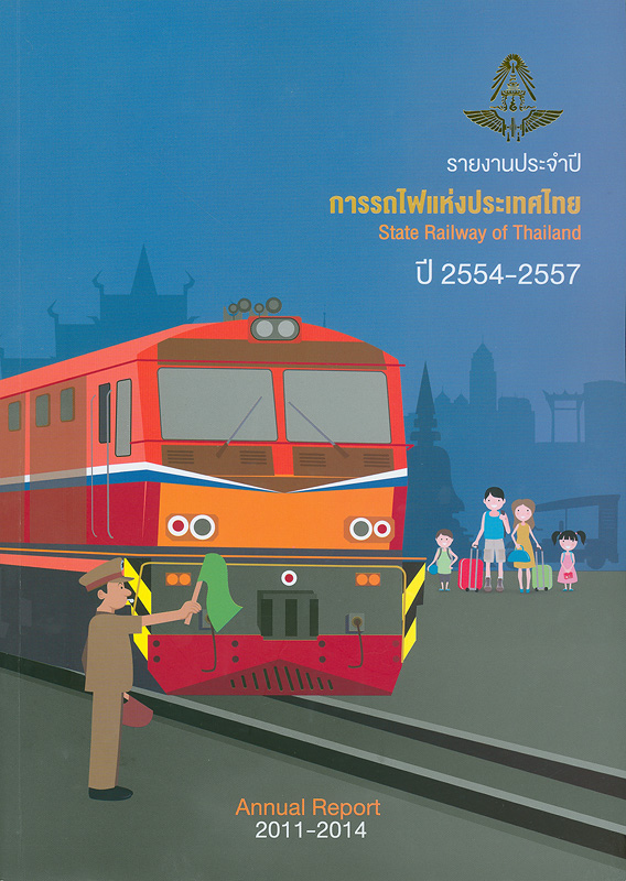 รายงานประจำปี 2554-2557 การรถไฟแห่งประเทศไทย /การรถไฟแห่งประเทศไทย||รายงานประจำปี การรถไฟแห่งประเทศไทย
