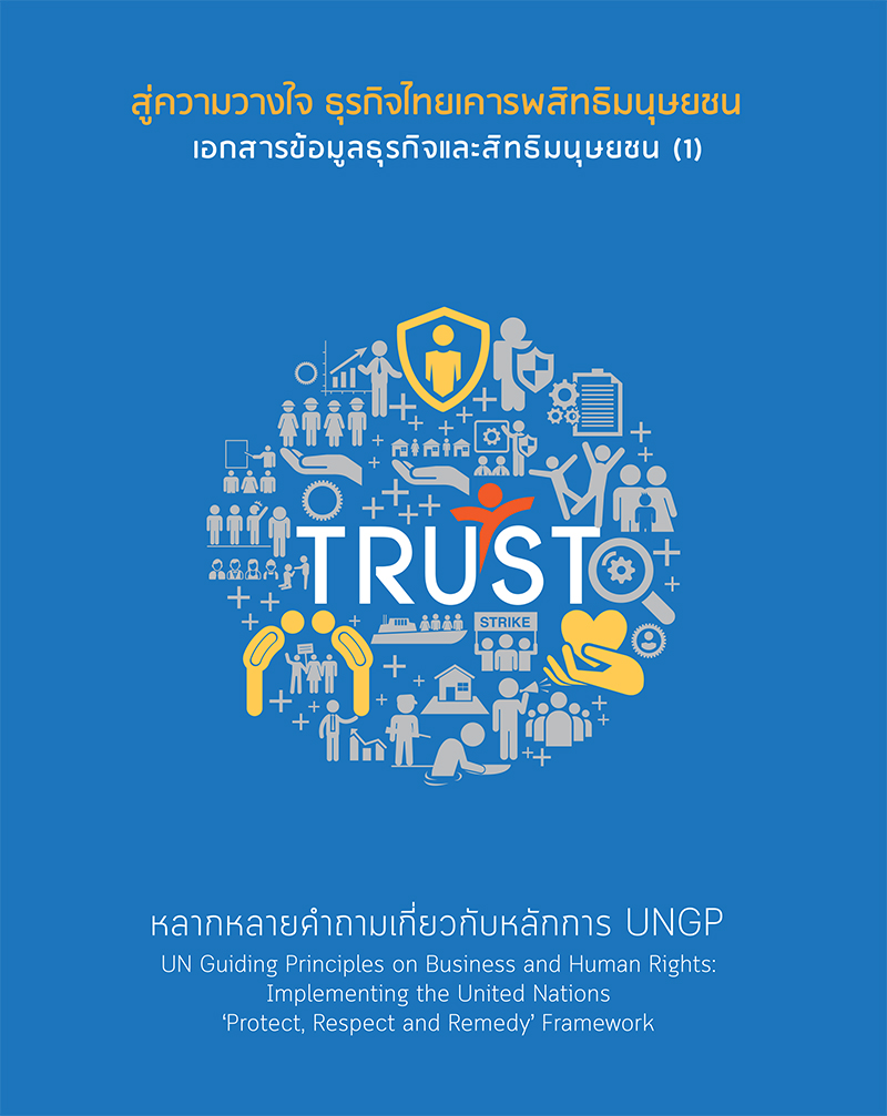 สู่ความวางใจ ธุรกิจไทยเคารพสิทธิมนุษยชน :เอกสารข้อมูลธุรกิจและสิทธิมนุษยชน/สำนักงานคณะกรรมการสิทธิมนุษยชนแห่งชาติ||Brochure001-3