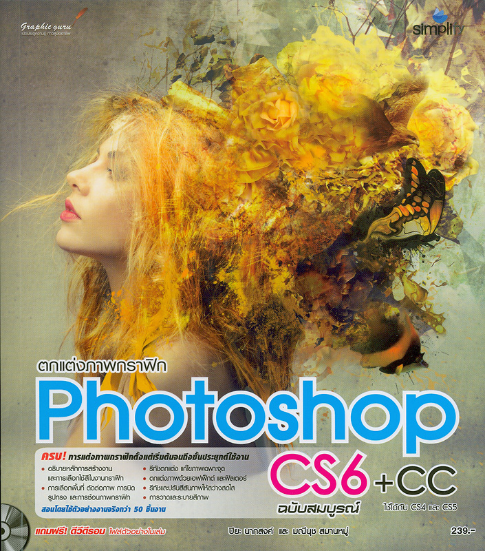 ตกแต่งภาพกราฟิก Photoshop CS6+CC ฉบับสมบูรณ์/ปิยะ นากสงค์ และมณีนุช สมานหมู่