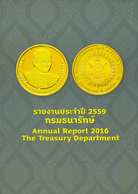 รายงานประจำปี 2559 กรมธนารักษ์ /กรมธนารักษ์ กระทรวงการคลัง||Annual report 2016 The Treasury Department|รายงานประจำปี กรมธนารักษ์