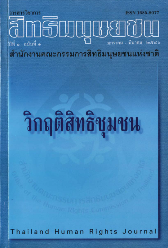 วารสารวิชาการสิทธิมนุษยชน.ปีที่ 1 ฉบับที่ 1 (มกราคม - มีนาคม 2546) /สำนักงานคณะกรรมการสิทธิมนุษยชนแห่งชาติ||Thailand human rights journal.Vol. 1 No. 1 (January - March 2003)