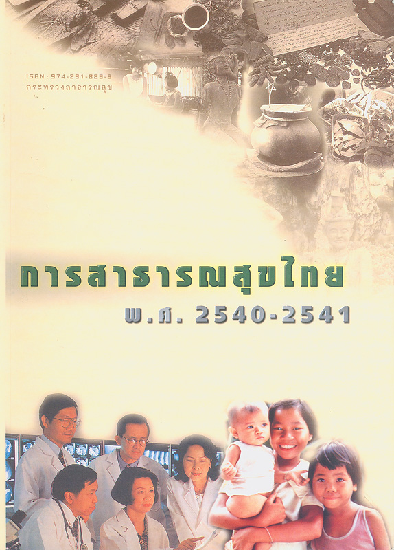 การสาธารณสุขไทย พ.ศ. 2540-2541 /กระทรวงสาธารณสุข ; บรรณาธิการ, สุวิทย์ วิบุลผลประเสริฐ