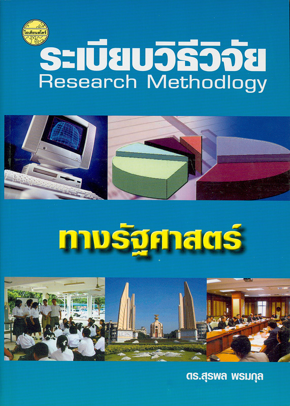 ระเบียบวิธีวิจัยทางรัฐศาสตร์/สุรพล พรมกุล||Research Mathodlogy