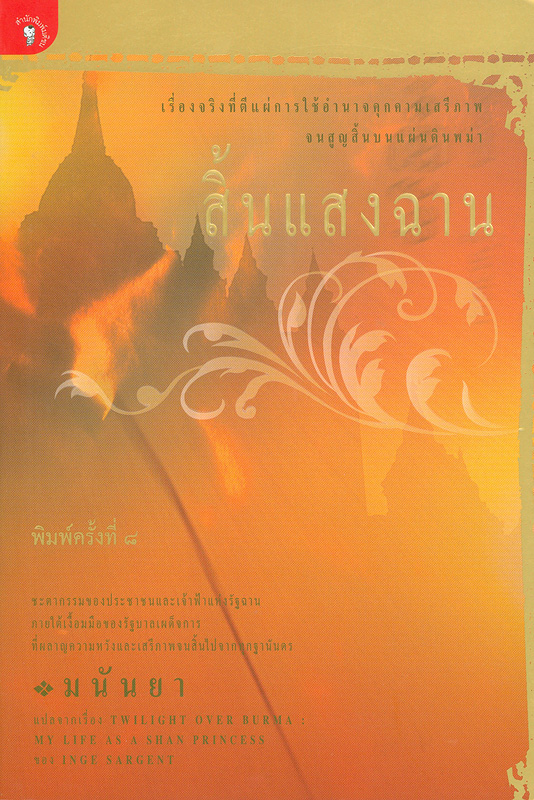 สิ้นแสงฉาน/อิงเง่ ซาร์เจนท์||Twilight over Burma : my life as a Shan princess