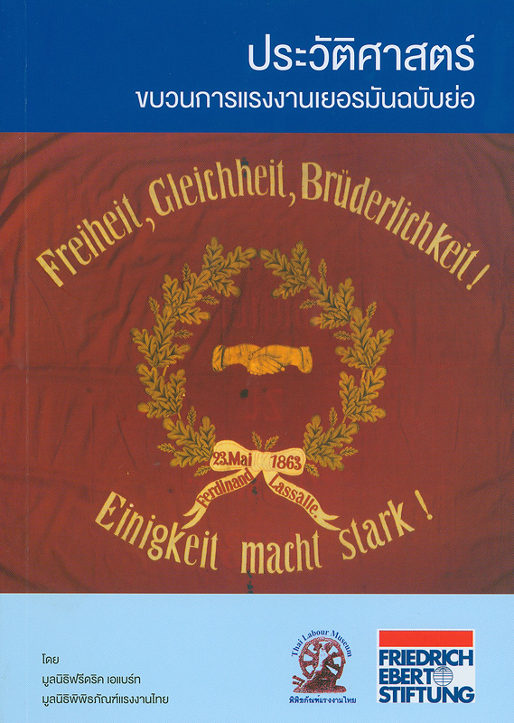 ประวัติศาสตร์ขบวนการแรงงานเยอรมันฉบับย่อ/วิชัย นราไพบูลย์, ผู้เขียน ; ปรางค์ทิพย์ ดาวเรือง, ผู้แปล||ประวัติศาสตร์แรงงานไทย|A brief history of the German labor movement Thai labour history