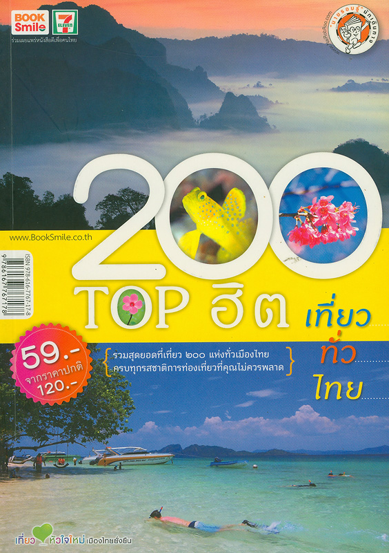 200 Top ฮิต เที่ยวทั่วไทย/อนุรัตน์ วัฒนาวงศ์สว่าง, บรรณาธิการ||สองร้อยท้อปฮิตเที่ยวทั่วไทย