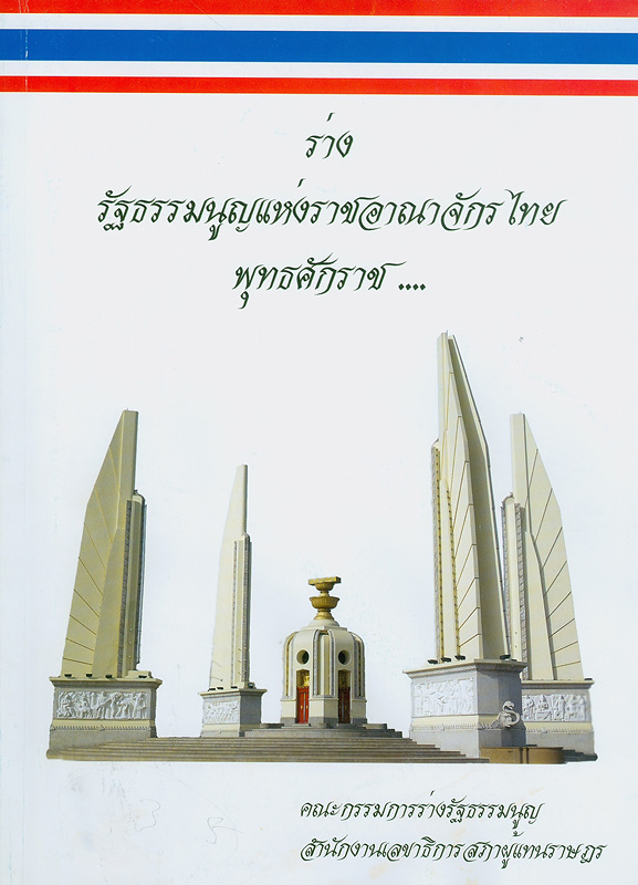 ร่างรัฐธรรมนูญแห่งราชอาณาจักรไทย พุทธศักราช... /คณะกรรมการร่างรัฐธรรมนูญ สำนักงานเลขาธิการสภาผู้แทนราษฎร