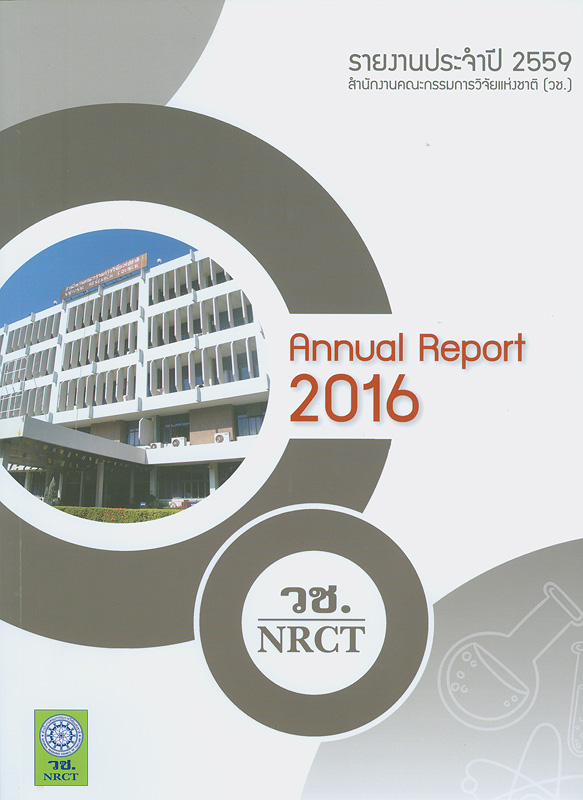 รายงานประจำปี 2559 สำนักงานคณะกรรมการวิจัยแห่งชาติ /สำนักงานคณะกรรมการวิจัยแห่งชาติ||รายงานประจำปี สำนักงานคณะกรรมการวิจัยแห่งชาติ