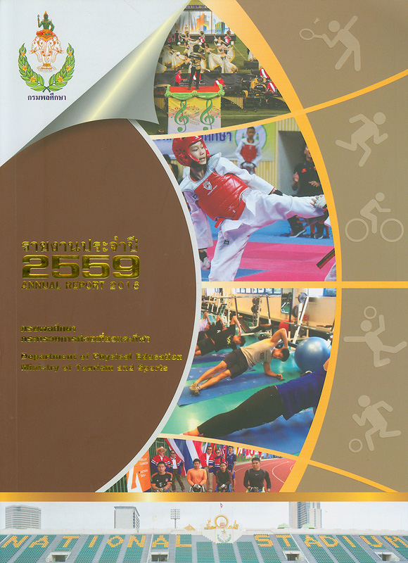 รายงานประจำปี 2559 กรมพลศึกษา/กรมพลศึกษา กระทรวงการท่องเที่ยวและกีฬา||Annual report 2016 Department of Physical Education|รายงานประจำปี กรมพลศึกษา 