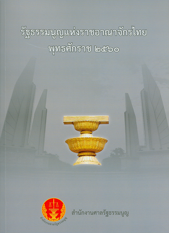 รัฐธรรมนูญแห่งราชอาณาจักรไทย พุทธศักราช 2560  /สำนักงานศาลรัฐธรรมนูญ