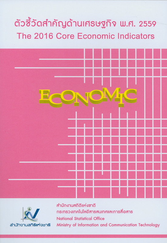 ตัวชี้วัดสำคัญด้านเศรษฐกิจ พ.ศ. 2559/สำนักงานสถิติแห่งชาติ||2016 core economic indicators