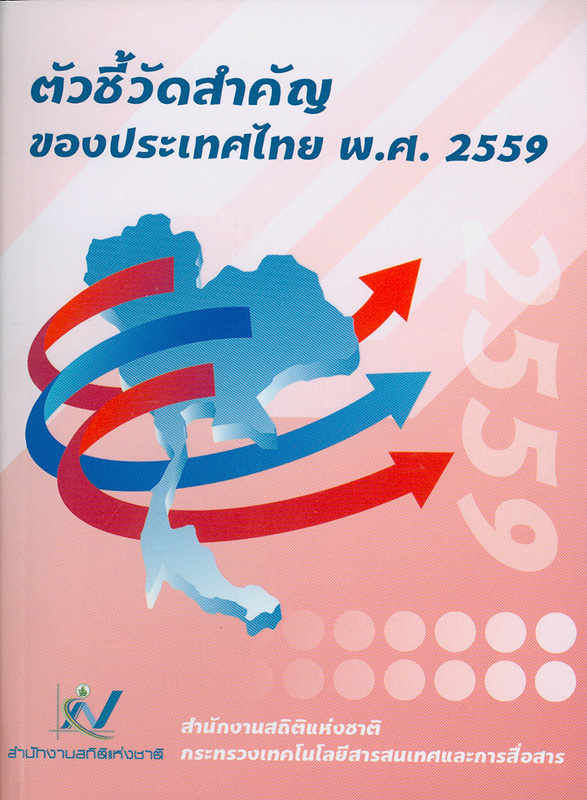 ตัวชี้วัดสำคัญของประเทศไทย พ.ศ. 2559 /สำนักงานสถิติแห่งชาติ