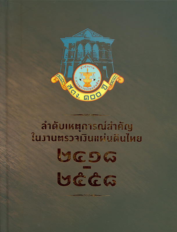 ลำดับเหตุการณ์สำคัญในงานตรวจเงินแผ่นดินไทย (พ.ศ. 2415-2558) /สุทธิ สุนทรานุรักษ์ เขียนและเรียบเรียงเนื้อหา||หนังสือที่ระลึกในโอกาสครบรอบ 100 ปี สำนักงานการตรวจเงินแผ่นดิน