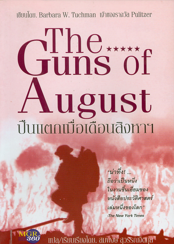ปืนแตกเมื่อเดือนสิงหาฯ /บราบะรา ทูชแมน ; แปลและเรียบเรียงโดย สมพงษ์ สุวรรณจิตกุล||The guns of august