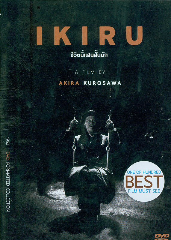 Ikiru[videorecording] =To live /Tōhō ; produced by Sojiro Motoki ; screenplay by Akira Kurosawa, Shinobu Hashimoto, Hideo Ogun ; directed by Akira Kurosawa||ชีวิตนี้แสนสั้นนัก