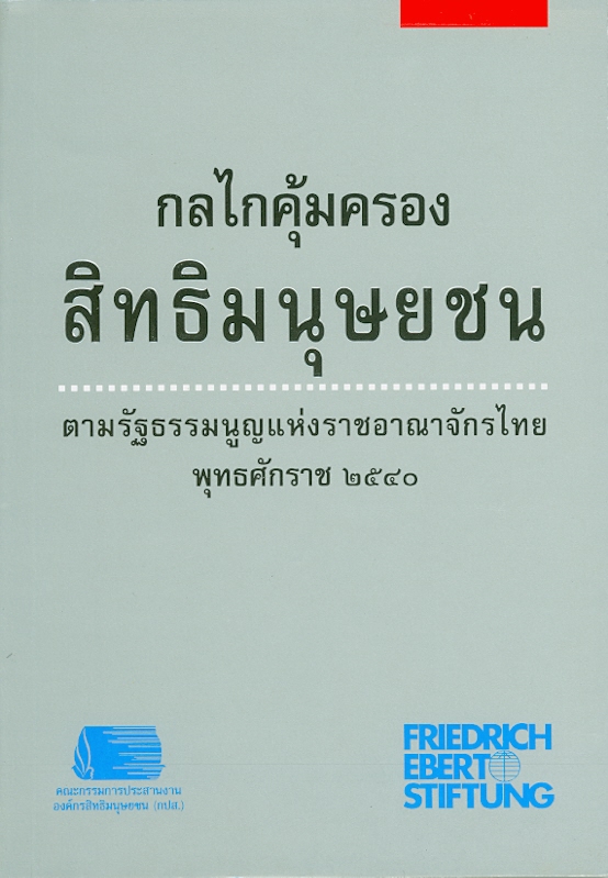 กลไกคุ้มครองสิทธิมนุษยชน :ตามรัฐธรรมนูญแห่งราชอาณาจักรไทย พุทธศักราช 2540