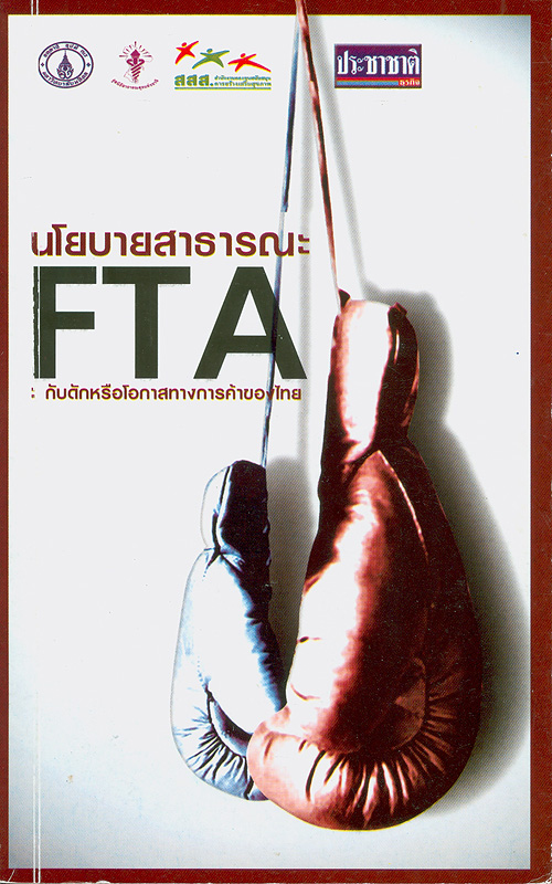 นโยบายสาธารณะ FTA :กับดักหรือโอกาสทางการค้าของไทย /มูลนิธิสาธารณสุขแห่งชาติ (มสช.), มหาวิทยาลัยมหิดล ; บรรณาธิการ อธิคม คุณาวุฒิ||FTA : กับดักหรือโอกาสทางการค้าของไทย