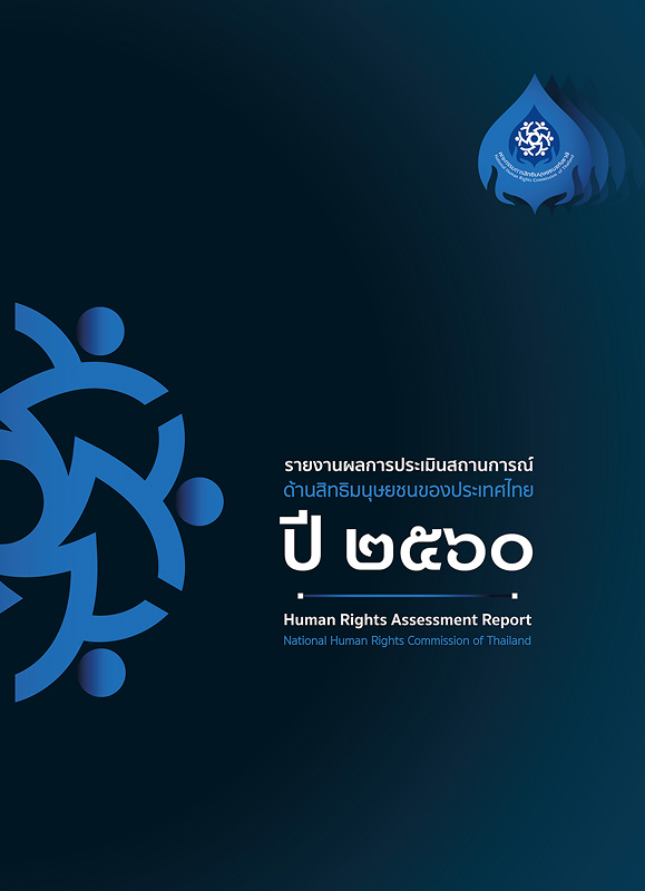 รายงานผลการประเมินสถานการณ์ด้านสิทธิมนุษยชนของประเทศไทย ปี 2560/คณะกรรมการสิทธิมนุษยชนแห่งชาติ||รายงานประเมินสถานการณ์สิทธิมนุษยชนในประเทศไทยและรายงานผลการปฏิบัติงานประจำปี 2560|รายงานการประเมินสถานการณ์สิทธิมนุษยชนในประเทศไทยและรายงานผลการปฏิบัติงานประจำปี 2560|Report on human rights situation of Thailand and annual report of the year 2017|2017 human rights evaluation report and annual report 2016 of the National Human Rights Commission of Thailand||Brochure001-4