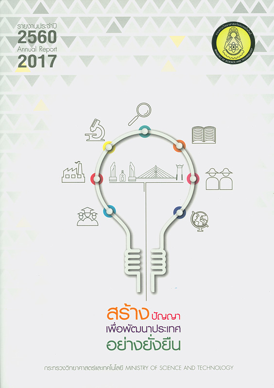 รายงานประจำปี 2560 กระทรวงวิทยาศาสตร์และเทคโนโลยี /กระทรวงวิทยาศาสตร์และเทคโนโลยี||รายงานประจำปี กระทรวงวิทยาศาสตร์และเทคโนโลยี|Annual report 2017 Ministry of Science and Technology