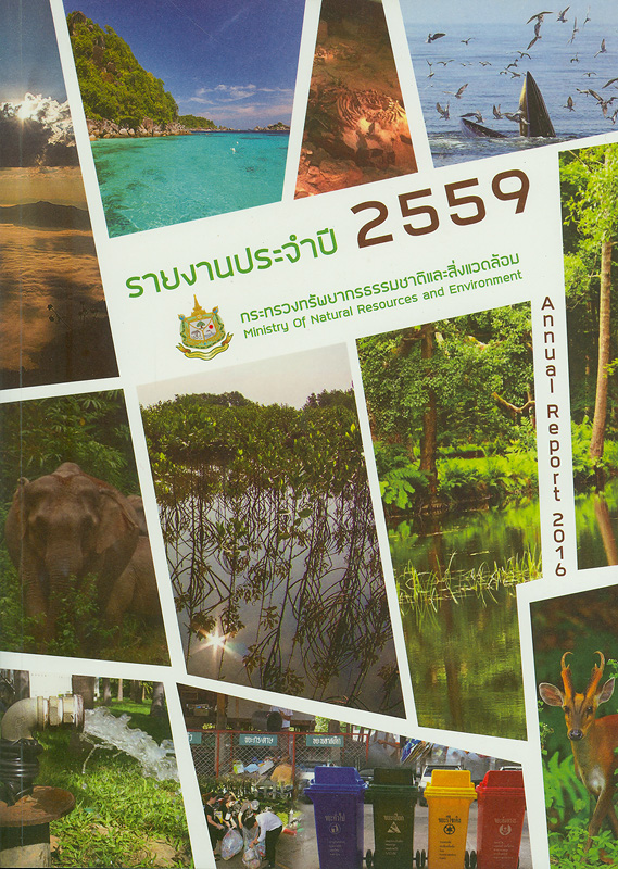 รายงานประจำปี 2559 กระทรวงทรัพยากรธรรมชาติและสิ่งแวดล้อม /กระทรวงทรัพยากรธรรมชาติและสิ่งแวดล้อม||รายงานประจำปี กระทรวงทรัพยากรธรรมชาติและสิ่งแวดล้อม|Annual report 2016 Ministry of Natural Resource and Environment