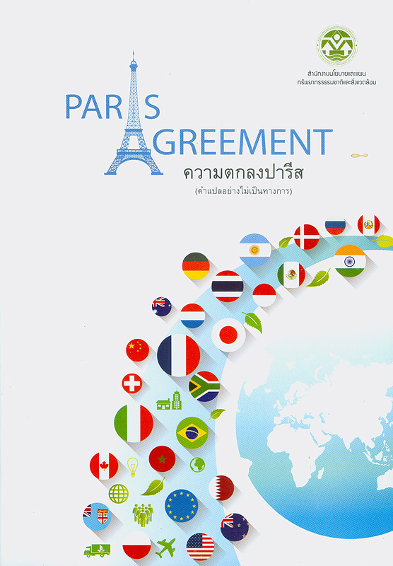 Paris Agreement ความตกลงปารีส (คำแปลอย่างไม่เป็นทางการ)/สำนักงานนโยบายและแผนทรัพยากรธรรมชาติและสิ่งแวดล้อม