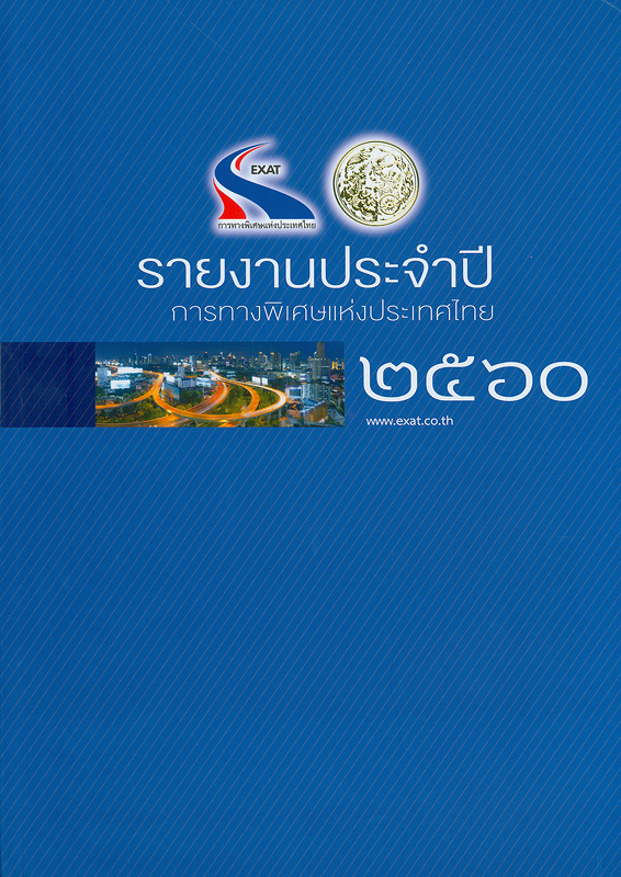 รายงานประจำปี 2560 การทางพิเศษแห่งประเทศไทย /การทางพิเศษแห่งประเทศไทย||รายงานประจำปี การทางพิเศษแห่งประเทศไทย