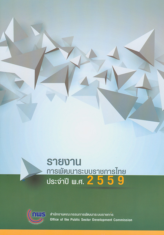 รายงานการพัฒนาระบบราชการไทย ประจำปี พ.ศ. 2559 /สำนักงานคณะกรรมการพัฒนาระบบราชการ (ก.พ.ร.)