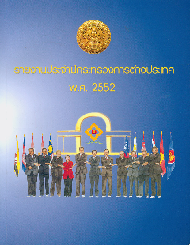 รายงานประจำปี กระทรวงการต่างประเทศ พ.ศ. 2552 /กระทรวงการต่างประเทศ||รายงานประจำปี กระทรวงการต่างประเทศ
